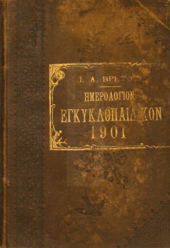 Ημερολόγιον εγκυκλοπαιδικόν 1901
