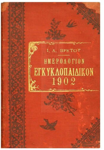 Ημερολόγιον Εγκυκλοπαιδικόν του 1902, έτος Β'