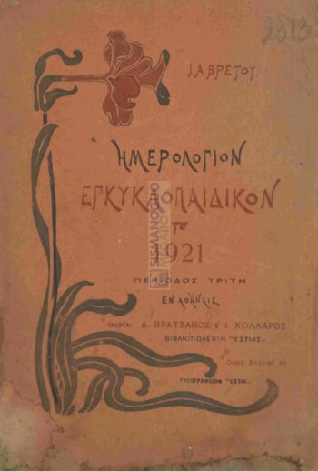 Ημερολόγιον εγκυκλοπαιδικόν του 1921, έτος δεκατο όγδοον, περίοδος τρίτη