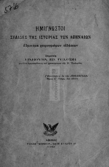 Ημίγνωστοι σελίδες της ιστορίας των Αθηναίων, άθροισμα χειρογράφων ειδήσεων