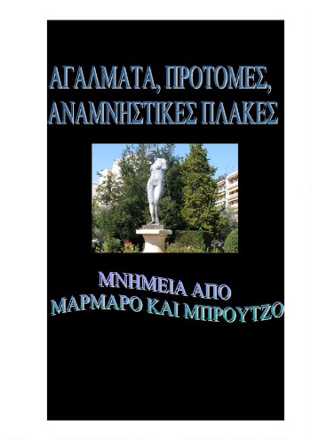 Αγάλματα, προτομές, αναμνηστικές πλάκες, μνημεία από μάρμαρο και μπρούτζο