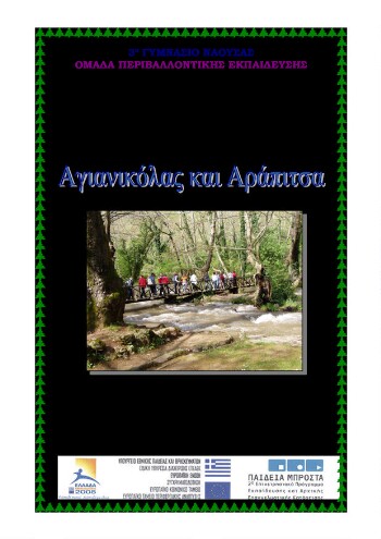 Αγιανικόλας και Αραπίτσα, πρόγραμμα Π.Ε. Σχ. έτους 2004-2005