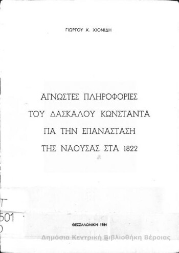Άγνωστες πληροφορίες του δασκάλου Κωνσταντά για την Επανάσταση της Νάουσας στα 1822