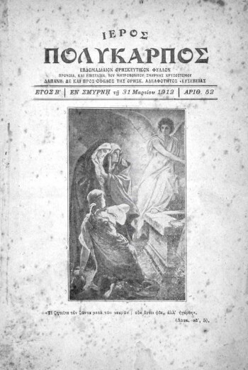 Ιερός Πολύκαρπος [1912], θρησκευτικόν σύγγραμμα εκδιδόμενον καθ' εβδομάδα