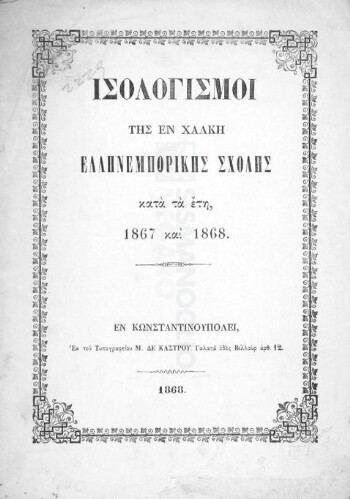 Ισολογισμοί της εν Χάλκη Ελληνεμπορικής Σχολής κατά τα έτη 1867 και 1868