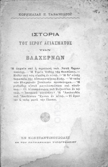 Ιστορία του Ιερού Αγιάσματος των Βλαχερνών