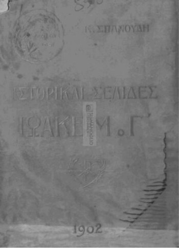 Ιστορικαί σελίδες, Ιωακείμ ο Γ'