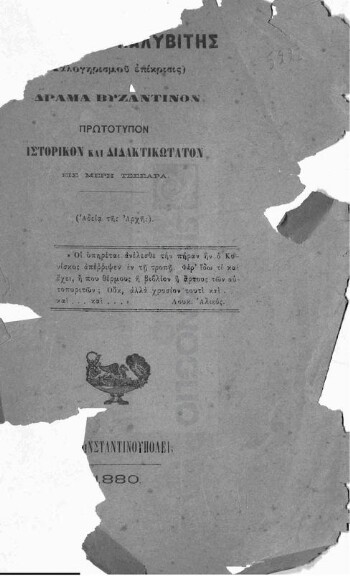 Ιωάννης ο Καλυβίτης (καλογηρισμού επίκρισις), δράμα βυζαντινόν πρωτότυπον ιστορικόν και διδακτικώτατον εις μέρη τέσσαρα