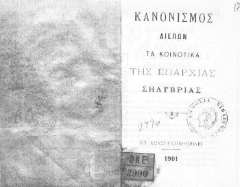 Κανονισμός διέπων τα κοινοτικά της επαρχίας Σηλυβρίας