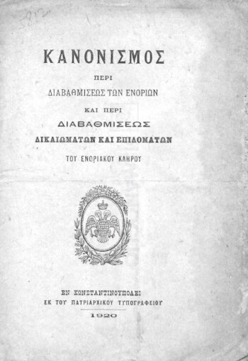 Κανονισμός περί διαβαθμίσεως δικαιωμάτων και επιδομάτων του ενοριακού κλήρου