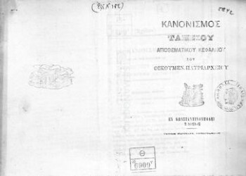 Κανονισμός Ταμείου Αποθεματικού Κεφαλαίου του Οικουμενικού Πατριαρχείου