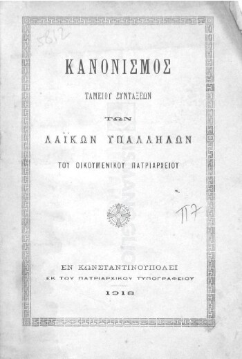 Κανονισμός ταμείου συντάξεων των λαϊκών υπαλλήλων του Οικουμενικού Πατριαρχείου