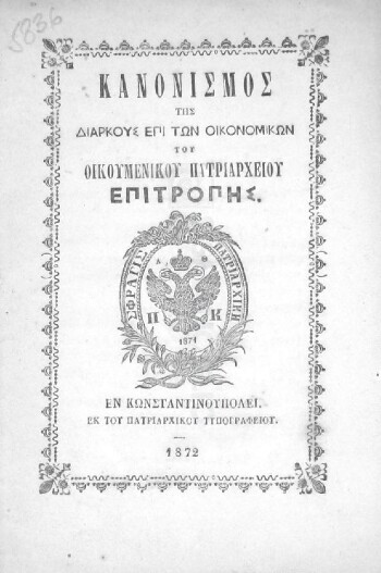 Κανονισμός της Διαρκούς επί των Οικονομικών του Οικουμενικού Πατριαρχείου Επιτροπής