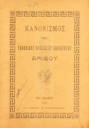 Κανονισμός της Ελληνικής Ορθοδόξου Κοινότητος Αμισού