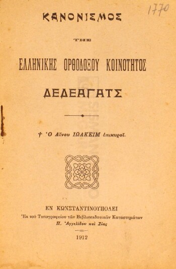 Κανονισμός της Ελληνικής Ορθοδόξου Κοινότητος Δεδέαγατς