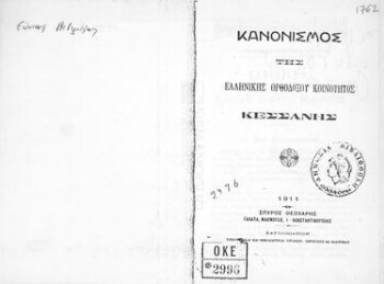 Κανονισμός της Ελληνικής Ορθοδόξου Κοινότητος Κεσσάνης