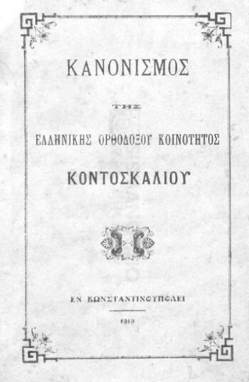 Κανονισμός της Ελληνικής Ορθοδόξου Κοινότητος Κοντοσκαλίου
