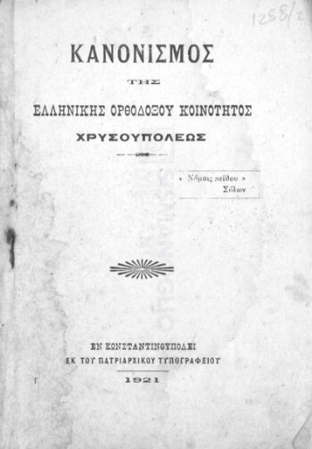 Κανονισμός της Ελληνικής Ορθοδόξου Κοινότητος Χρυσουπόλεως