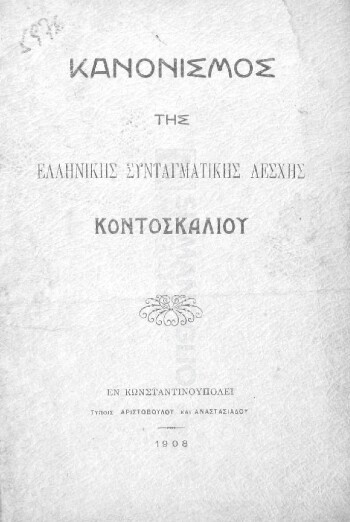 Κανονισμός της Ελληνικής Συνταγματικής Λέσχης Κοντοσκαλίου