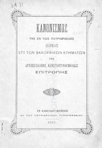 Κανονισμός της εν τοις Πατριαρχείοις Διαρκούς επί των Βακουφικών κτημάτων της Αρχιεπισκοπής Κωνσταντινουπόλεως Επιτροπής
