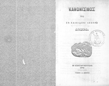 Κανονισμός της εν Χαλκηδόνι Λέσχης Αθηνά