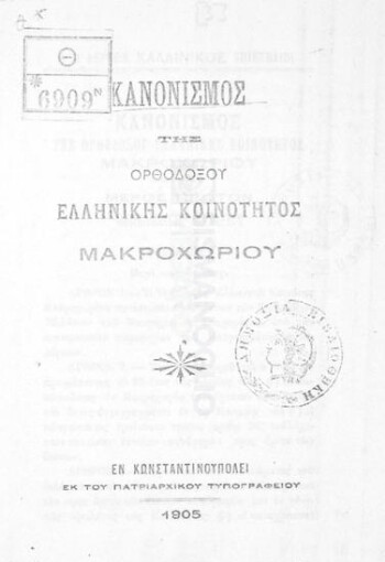 Κανονισμός της Ορθοδόξου Ελληνικής κοινότητος Μακροχωρίου