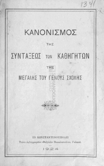 Κανονισμός της συντάξεως των καθηγητών της Μεγάλης του Γένους Σχολής