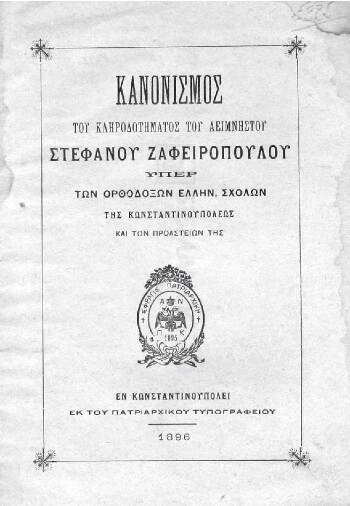 Κανονισμός του κληροδοτήματος του αείμνηστου Στεφάνου Ζαφειροπούλου υπέρ των ορθοδόξων ελληνικών σχολών της Κωνσταντινουπόλεως και των προαστείων της
