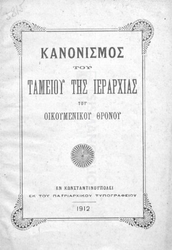 Κανονισμός του ταμείου της ιεραρχίας του Οικουμενικού Θρόνου