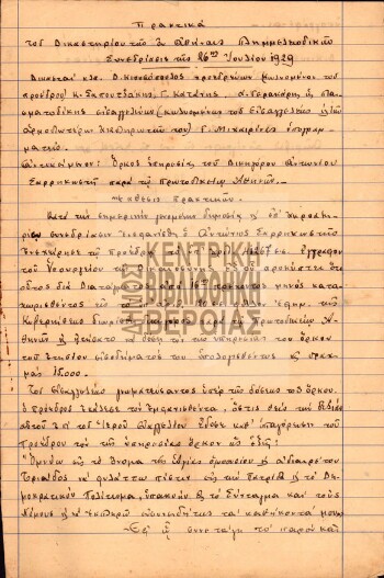 Πρακτικά του δικαστηρίου των εν Αθήναις Πλημμελειοδικείου Συνεδρίασις της 26ης Ιουλίου 1929