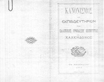 Κανονισμός των εκπαιδευτηρίων της Ελληνικής Ορθοδόξου κοινότητος Χαλκηδόνος