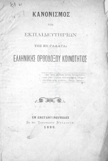 Κανονισμός των εκπαιδευτηρίων της εν Γαλατά Ελληνικής Ορθοδόξου Κοινότητος