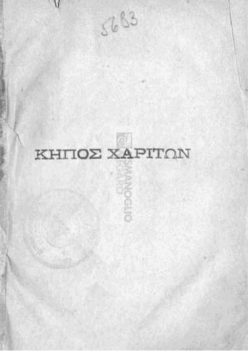 Κήπος Χαρίτων, τουτέστι βιβλίον περιέχον την περίοδον του τιμίου Ξύλου του ζωοποιού Σταυρού, του εν τη ιερά και βασιλική Μονή του Ξηροποτάμου, τη ούση εν τω αγιωνύμω Όρει του Άθωνος και άλλα διάφορα