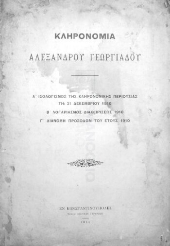 Κληρονομία Αλέξανδρου Γεωργιάδου