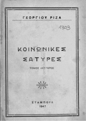 Κοινωνικές σάτυρες