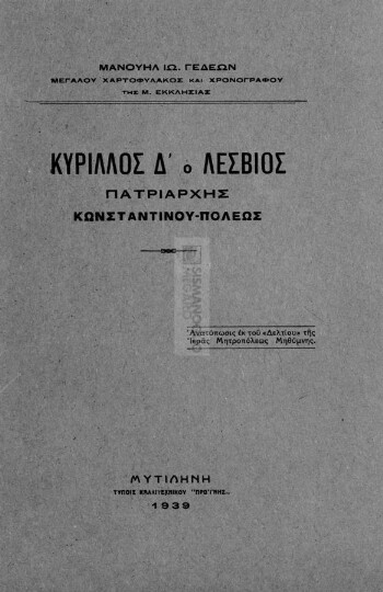 Κύριλλος Δ', ο Λέσβιος Πατριάρχης Κωνσταντίνου-πόλεως