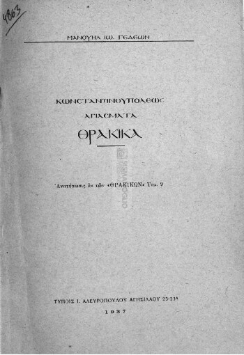 Κωνσταντινουπόλεως Αγιάσματα Θρακικά