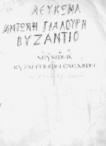 Λεύκωμα Βυζαντινών σχεδίων