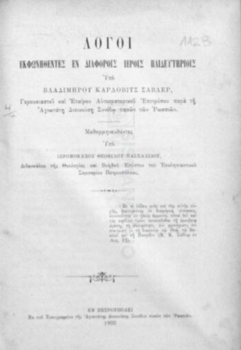 Λόγοι εκφωνηθέντες εν διαφόροις ιεροίς παιδευτηρίοις