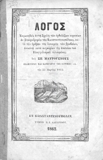 Λόγος εκφωνηθείς εν τη σχολή των ορθοδόξων κορασίων εν Σταυροδρομίω της Κωνσταντινουπόλεως, κατά την ημέραν της διανομής των βραβείων, ενταυτώ κατά συγκυρίαν της επετείου του Ευαγγελισμού τελουμένης