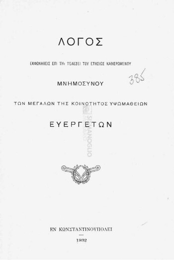 Λόγος εκφωνηθείς επί τη τελέσει του ετησίως καθιερωμένου μνημοσύνου των μεγάλων της κοινότητος Υψωμαθείων ευεργετών