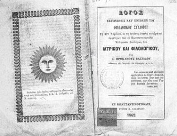 Λόγος εκφωνηθείς κατ' εντολήν του Φιλολογικού Συλλόγου τη 29η Απριλίου, εν τη εκτάκτω ετησίω συνεδριάσει αμφοτέρων των εν Κωνσταντινουπόλει Ελληνικών συλλόγων, του Ιατρικού και Φιλολογικού