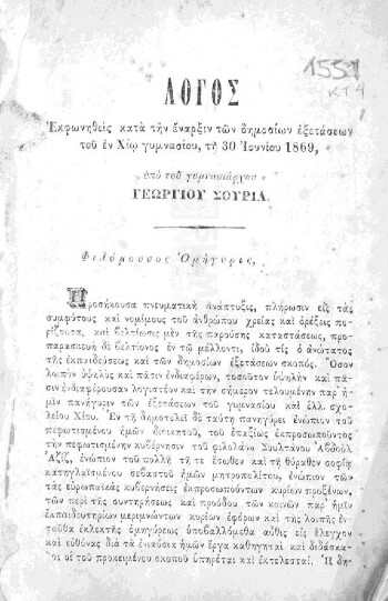 Λόγος εκφωνηθείς κατά την έναρξιν των δημοσίων εξετάσεων του εν Χίω γυμνασίου τη 30 Ιουνίου 1869, έκθεσις περί των εξετάσεων του εν Χίω γυμνασίου κτλ.