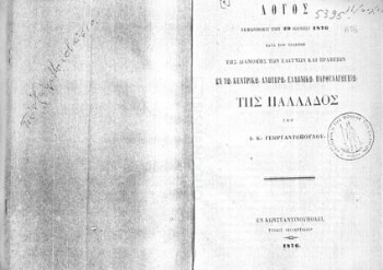 Λόγος εκφωνηθείς την 29 Ιουνίου 1876 κατά την τελετήν της διανομής των ελέγχων και βραβείων εν τω Κεντρικώ Ανωτέρω Ελληνικώ Παρθεναγωγείω της Παλλάδος