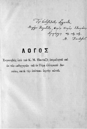 Λόγος εκφωνηθείς υπό του Κ. Μ. Πανταζή επιμελητού και εκ των καθηγητών του εν Πέρα Ελληνικού Λυκείου, κατά την επέτειον εορτήν αυτού