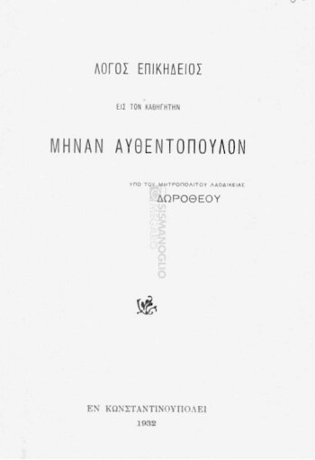 Λόγος επικήδειος εις τον καθηγητήν Μηνάν Αυθεντόπουλον