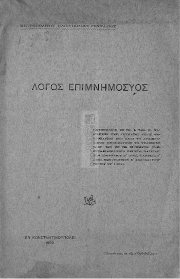 Λόγος επιμνημόσυνος εκφωνηθείς εν τω Ι. Ναώ Π. Ταξιαρχών Μεγ. Ρεύματος τη 21 Φεβρουαρίου 1930 κατά το αρχιερατικόν μνημόσυνον το τελεσθέν υπέρ των εν τω ειρημένω ναώ ενταφιεσθέντων Οικουμ. Πατριαρχών Σωφρονίου Β' (1780), Γαβριήλ Α' (1785), Κωνσταντίου Ε' (1859) και Γρηγορίου ΣΤ' (1881)
