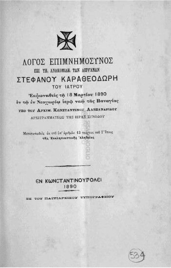 Λόγος επιμνημόσυνος επί τη ανακομιδή των λειψάνων Στεφάνου Καραθεοδωρή του ιατρού εκφωνηθείς τη 18 Μαρτίου 1890 εν τω Νεοχωρίω ιερώ ναώ της Παναγίας, μετατυπωθείς εκ του υπ' αριθμόν 13 τεύχους του Ι' έτους της Εκκλησιαστικής Αληθείας