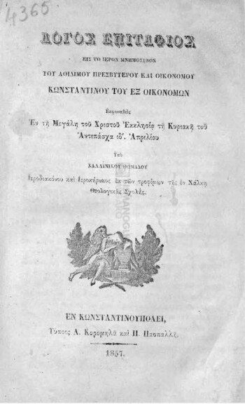 Λόγος επιτάφιος εις το ιερόν μνημόσυνον του αοιδίμου Πρεσβυτέρου και Οικονόμου Κωνσταντίνου του εξ Οικονόμων εκφωνηθείς εν τη Μεγάλη του Χριστού Εκκλησία τη Κυριακή του Αντιπάσχα ιδ' Απριλίου