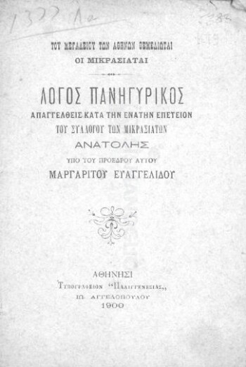 Λόγος πανηγυρικός απαγγελθείς κατά την ενάτην επέτειον του Συλλόγου των Μικρασιατών Ανατολή